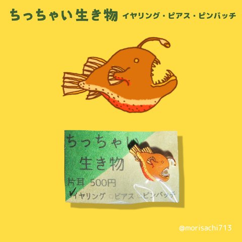 【アクセサリー】ちっちゃい生き物　チョウチンアンコウ