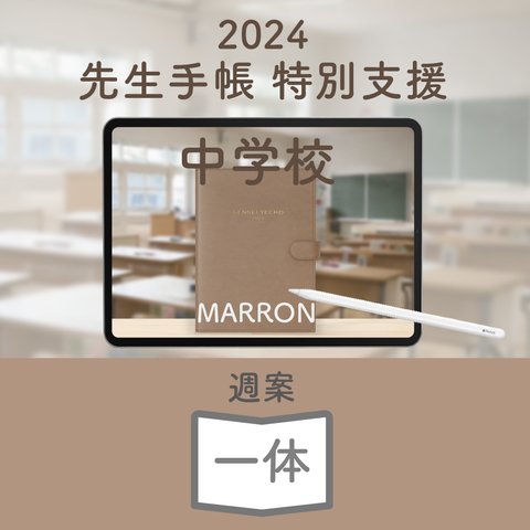 2024年度「先生手帳　特別支援中学校版」【週案：一体型】【色：マロン】