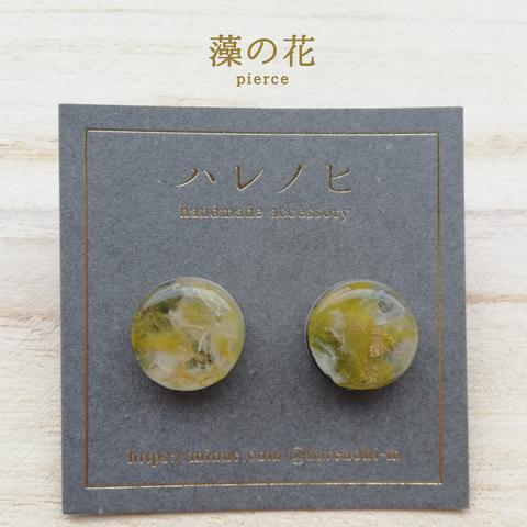 【送料無料】藻の花15mm（樹脂ピアス）