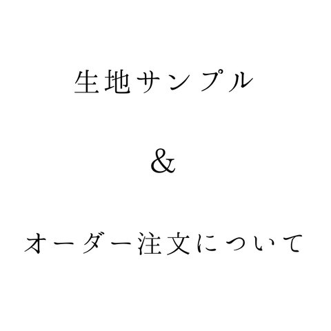 《生地サンプル》オーダー注文について