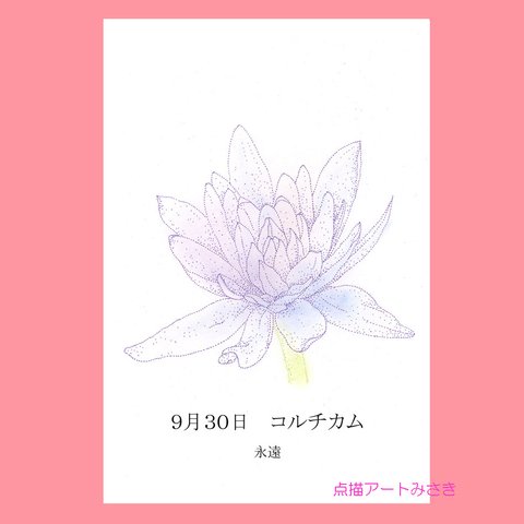 09月30日誕生花カード（花言葉つき）点描画