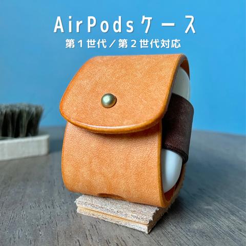 イタリアンレザー使用🇮🇹  AirPods ケース【オレンジ×ブラウン】　第１世代　第２世代対応