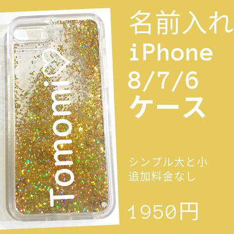 名前入れiPhoneケース　キラキラ　ラメケース　液体　ホログラム　ゴールド