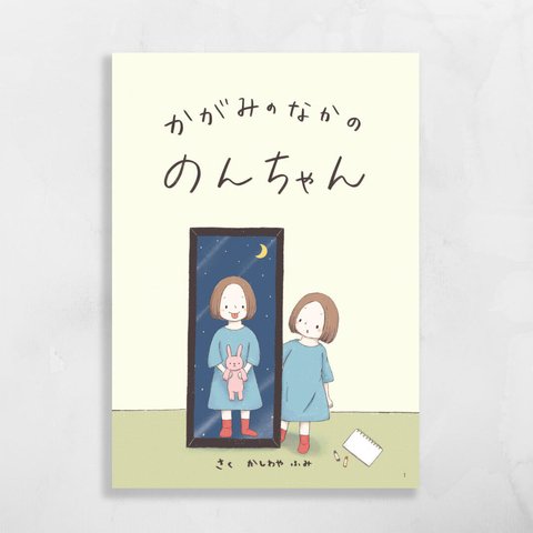 絵本「かがみのなかの のんちゃん」