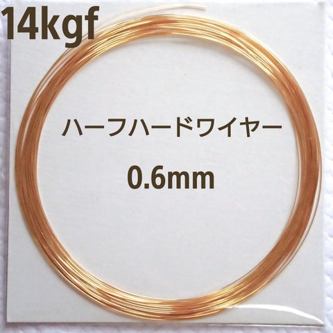 超特価　14kgf  ハーフハードワイヤー　0.6mm 5m