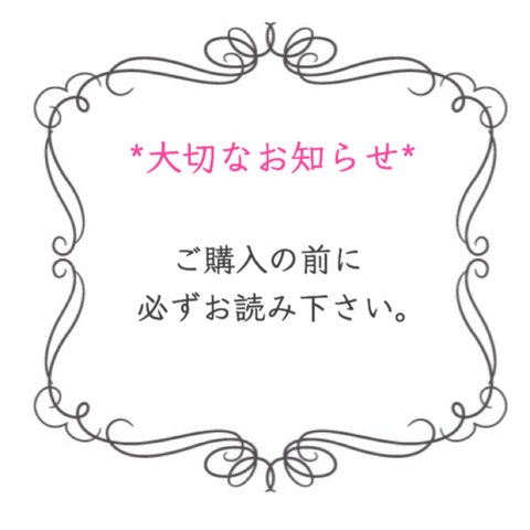 ✧必読✧【 購入の際の注意点 】