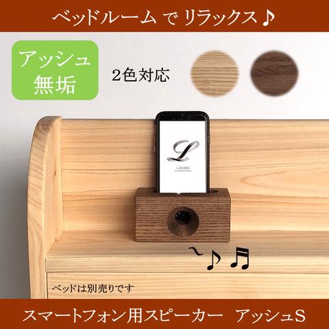 ホワイトアッシュ　スマホスピーカー 木製  シングル 

