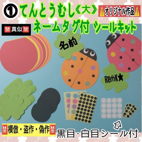 ❑①てんとうむし《大》ネームタグ♣付シール製作8キット❑保育士壁面飾り製作キット保育園幼稚園❇️送料込み❇️