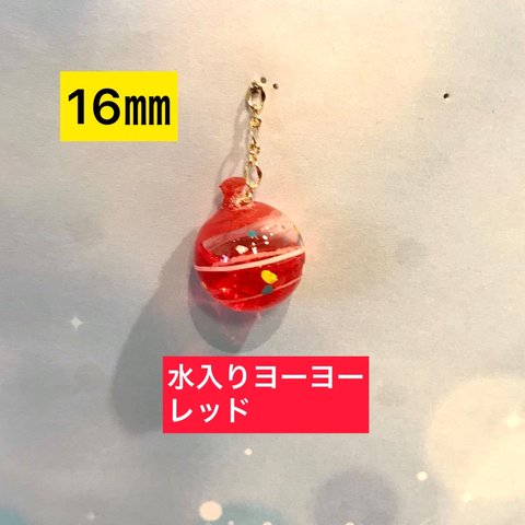 【再販】水入りヨーヨー 16mm 【レッド】