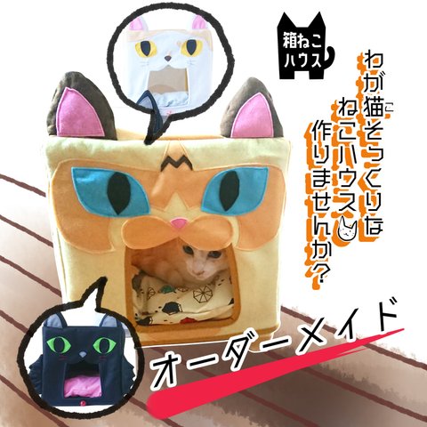 【オーダーメイド】キューブ ねこハウス うちの子ver. 《受注生産》 刺しゅう 名入れ オリジナル 組み立て必要