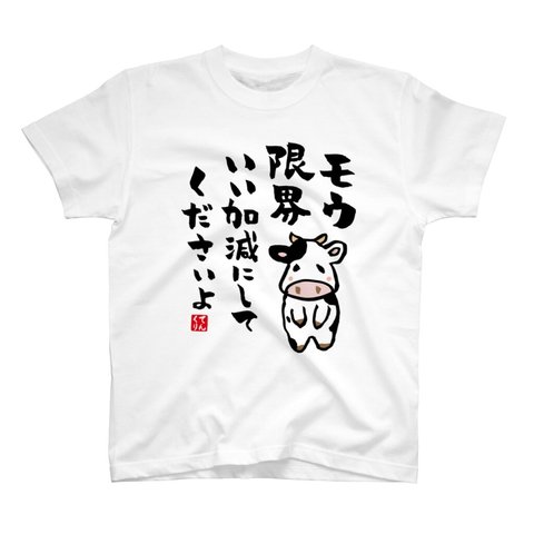 書道Tシャツ前面「モウ限界 いい加減にして くださいよ」 / Printstar 綿100%　5.6オンスヘビーウェイトTシャツ（001ホワイト）