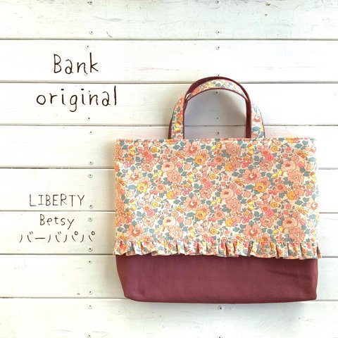 BankオリジナルLIBERTY　Betsy（ベッツィ）バーバパパ　リバーシブルレッスンバッグ＆マスクセット　フリル　入園・入学　ハンドメイド リバティ　通園入学オーダー会　サイズ変更可