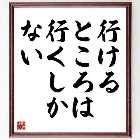 名言「行けるところは、行くしかない」額付き書道色紙／受注後直筆（V4381）