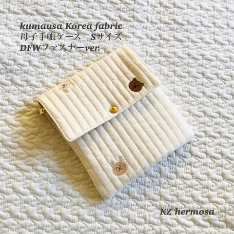  Sサイズ  kumausa Korea fabric　母子手帳ケース　DFWファスナーver. くま　うさぎ　コリアファブリック