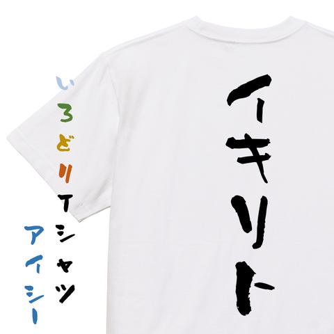 ネタ系半袖Tシャツ【イキリト】おもしろTシャツ　ネタTシャツ