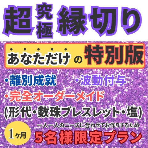 超強力縁切り　縁切り　運気アップ　開運グッズ　おまもり　占い　良縁　神社　護符