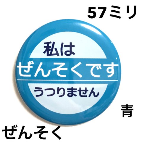 【安全ピンタイプ】ぜんそく缶バッジ 57ミリ（青）