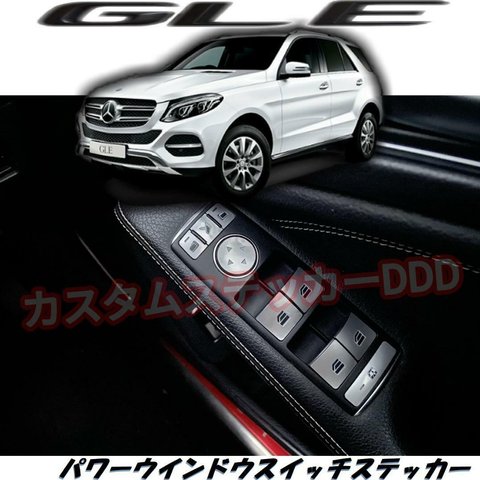 GLE C292 Mクラス パワーウインドウスイッチステッカー グロスシルバー銀