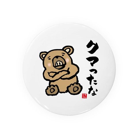 動物イラスト缶バッジ「クマったな」 / サイズ：58mm