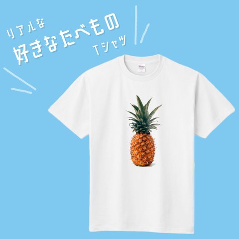  ■MARIMADE■リアルな好きなたべものTシャツ パイナップル■パイン ティーシャツ 食べ物 フルーツ 好物 写真 プレゼント メンズ レディース キッズ オリジナル ギフト オーダーメイド