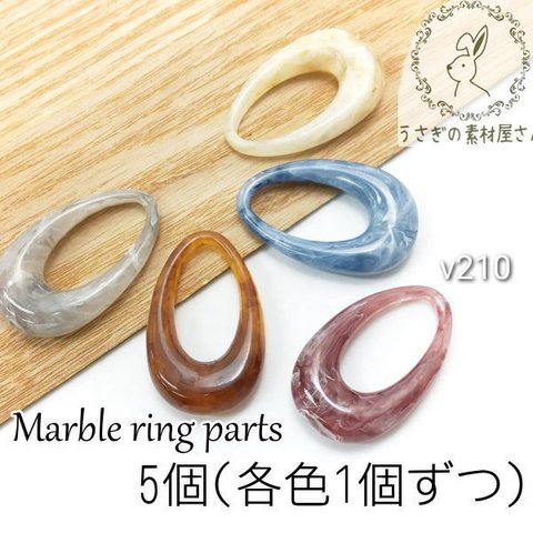 アクリルパーツ リング マーブル 大理石柄 ドロップ 雫 30×18mm 5個/各色1個ずつ/v210