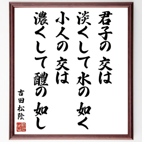 吉田松陰の名言「君子の交は淡くして水の如く、小人の交は濃くして醴の如し」額付き書道色紙／受注後直筆（Y3347）