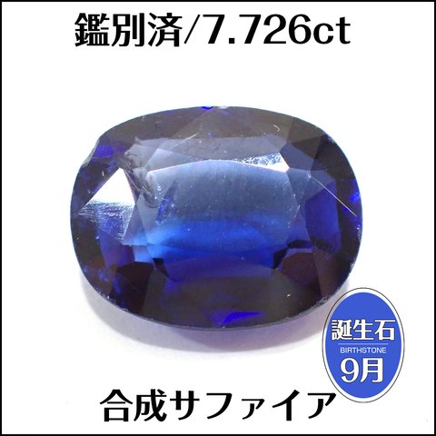 鑑別済★合成サファイア ★7.726ct オーバル ルース 1個★m5637