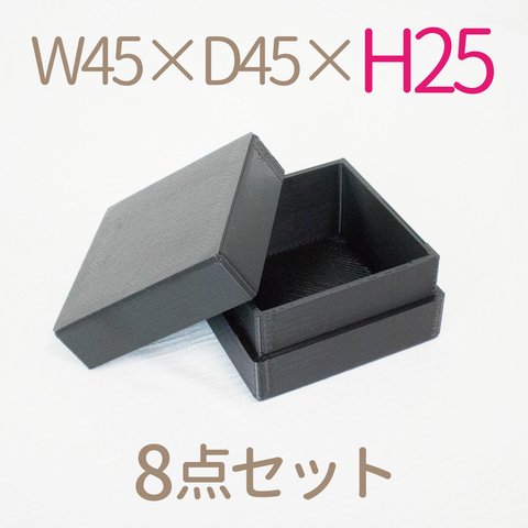 極小正方形小箱｜W45×D45ミリ【高さ25ミリ】｜黒色（8個セット）