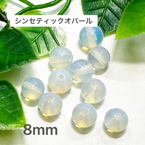 シンセティックオパール 8mm 10玉売り