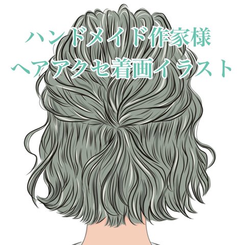 着画イラスト ハンドメイド作家さま 女性後ろ姿 SNS映え ヘアアクセサリー ヘアゴム バレッタ 流行り イラストタッチ