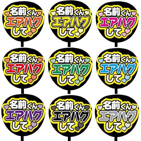 【即購入可】カンペうちわ文字　ファンサうちわ　撮影用　印刷応援文字　エアハグして　メッセージ　推し色　メンカラ