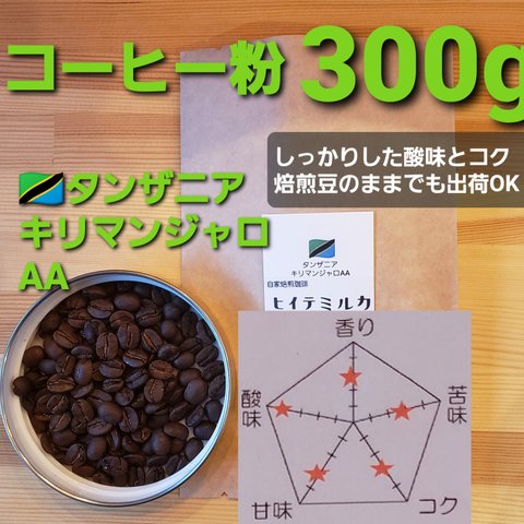 コーヒー粉orコーヒー豆300g　キリマンジャロAA