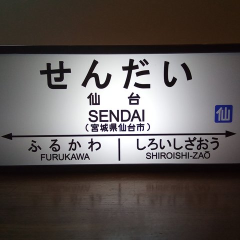 【送料無料】鉄道 駅名標 国鉄 ホームサイン 行先案内板 看板 テーブル カウンター おもちゃ サイン 置物 雑貨 LED2wayライトBOX 仙台駅