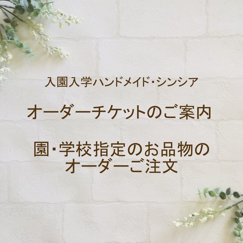 納品日ご確認ください『入園入学シンシア・オーダーチケットについて』幼稚園・保育園・学校の指定サイズでのオーダー品受注方法について