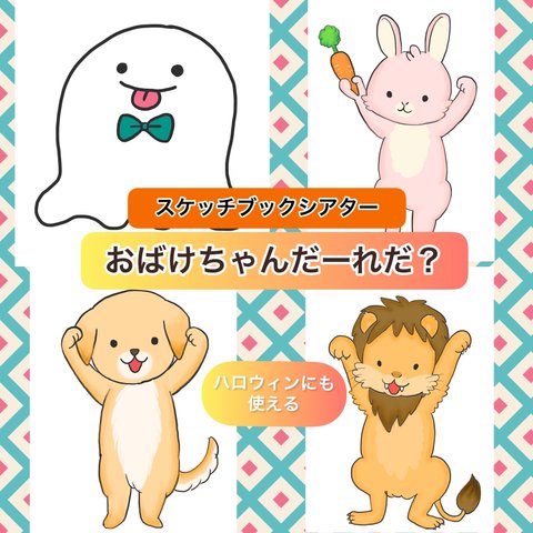 スケッチブックシアター　おばけちゃんだーれだ？