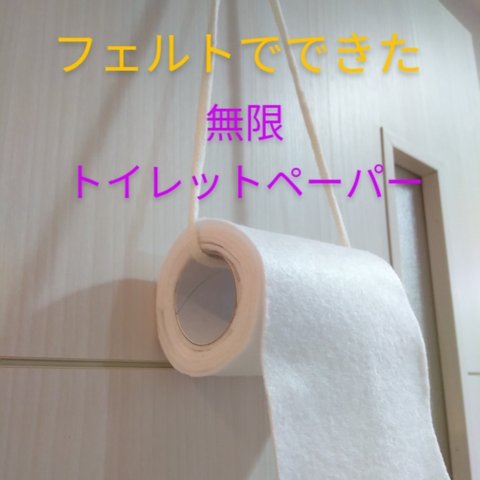 リアル無限トイレットペーパー☆フェルト　子ども　人気　おもちゃ　壁掛け　知育