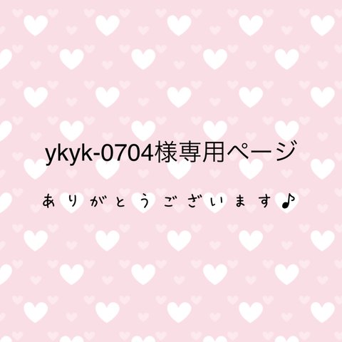 ykyk-0704様専用ページ