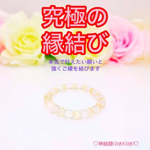 【強力】願いが叶う♡幸せに導く♡強力♡ご縁結びブレスレット♡恋愛運・復縁・金運・美容運など必要に合わせて強力にご縁を結びを施し願いを叶えます♡ 