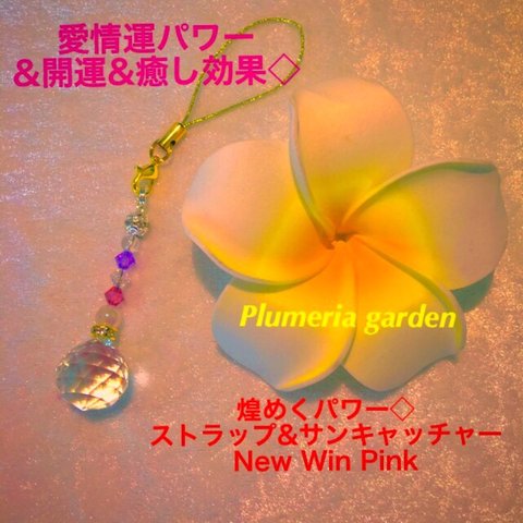 煌めくパワー◇ ストラップ&サンキャッチャー New Win Pink