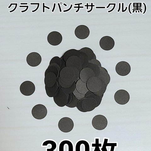 【おすすめ】サークルクラフトパンチ(黒)300枚 製作パーツ  タイヤ 目 メッセージ
