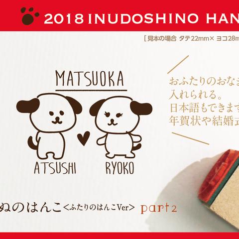 いぬのはんこ part2（おふたり） お正月2018 年賀状 スタンプ  kousenおなまえはんこ