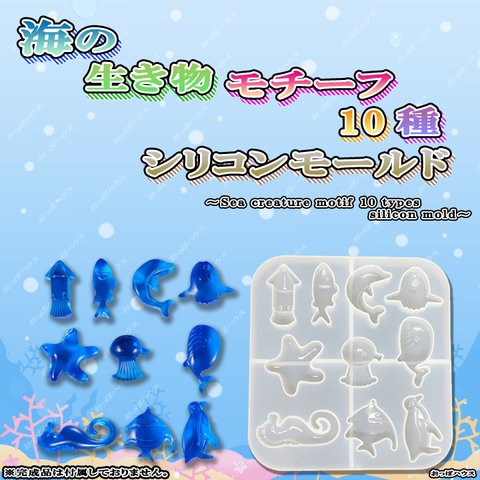 海の生き物モチーフ　１０種　シリコンモールド　レジン　ハンドメイド