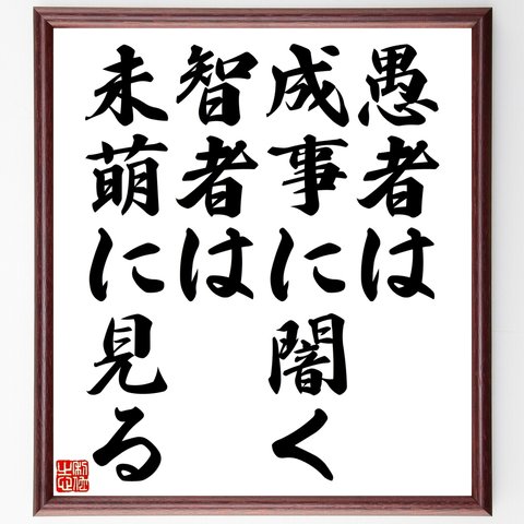 名言「愚者は成事に闇く、智者は未萌に見る」額付き書道色紙／受注後直筆（Y2415）