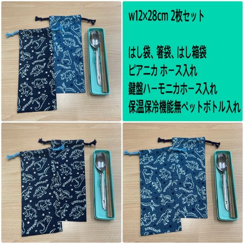 恐竜柄2色【はし袋 w12×28cm 箸袋 2枚セット】w12×28cm 箸袋 はし箱袋 はし袋 箸箱袋 ピアニカ  デニム風　恐竜柄　星