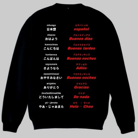 トレーナー　ブラック　黒　3XL・4XL スペイン語(あいさつ)新品　トップス　スエット　スウェット　大幅お値下げしました！