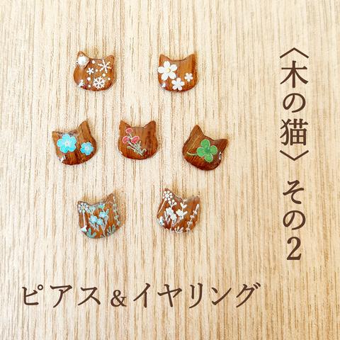 【両耳用】〈木の猫 その2〉ピアス＆イヤリング