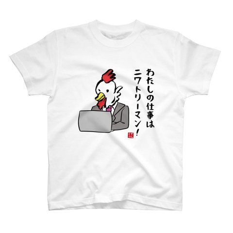 イラストTシャツ前面「わたしの仕事はニワトリーマン！」 / Printstar 綿100%　5.6オンスヘビーウェイトTシャツ（001ホワイト）