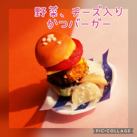 ミニチュア 野菜、チーズ入りかつバーガー + ポテト