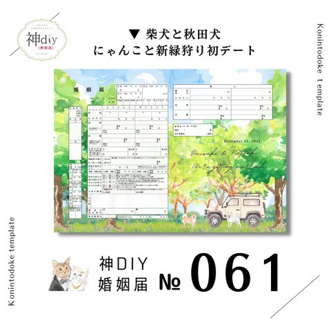 夏婚さんに推し【セミオーダー】No.061「柴犬と秋田犬のニャンコと新緑狩り初デートドライブ」～お名前・名入れ・花・犬・猫・ペット写真入り・シンプル保存