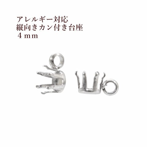 ［10個］サージカルステンレス / 縦向き カン付き / 立て爪 台座 / 4mm［ 銀 シルバー ］ パーツ / 金属アレルギー 対応